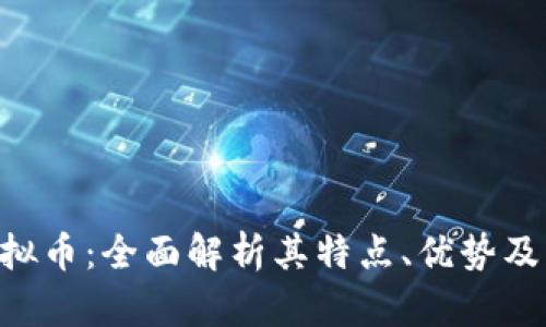 HTPIG虚拟币：全面解析其特点、优势及市场前景