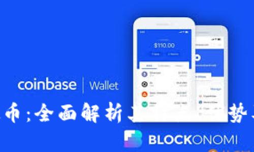 HTPIG虚拟币：全面解析其特点、优势及市场前景