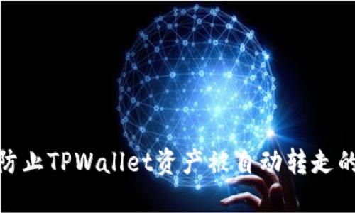 如何防止TPWallet资产被自动转走的风险