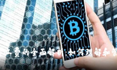 TP Wallet收取矿工费的全面解析：如何理解和管理你的交易成本