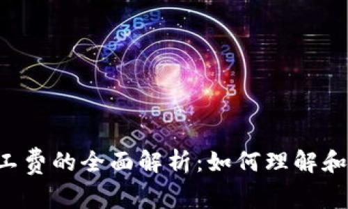 TP Wallet收取矿工费的全面解析：如何理解和管理你的交易成本
