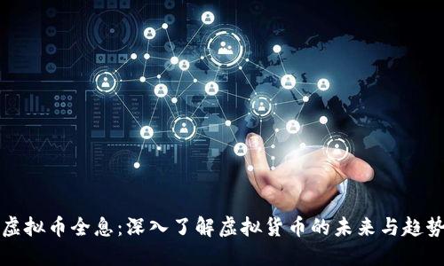 虚拟币全息：深入了解虚拟货币的未来与趋势