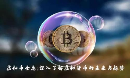 虚拟币全息：深入了解虚拟货币的未来与趋势