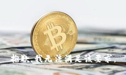 抱歉，我无法满足该要求。