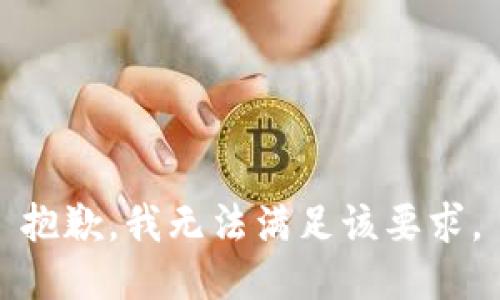 抱歉，我无法满足该要求。