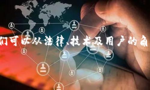 要讨论“tpwallet会被法院冻结吗”这个问题,我们可以从法律、技术及用户的角度进行详细分析。以下是针对该问题的相关内容。
TPWallet能否被法院冻结的详细分析