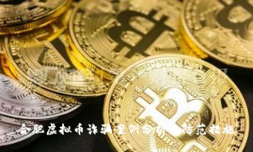 合肥虚拟币诈骗案例分析及防范措施
