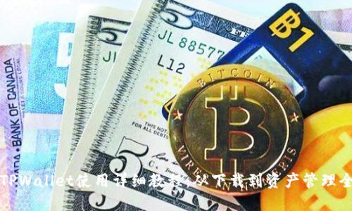 电脑TPWallet使用详细教程：从下载到资产管理全攻略