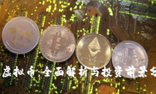 PZ虚拟币：全面解析与投资前景分析