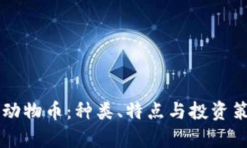 虚拟币动物币：种类、特点与投资策略解析