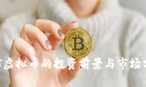 ZFT虚拟币的投资前景与市场分析