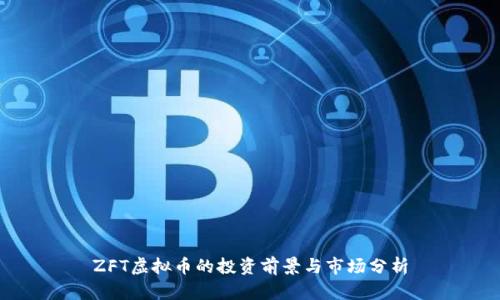 ZFT虚拟币的投资前景与市场分析