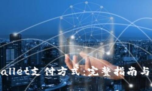 如何设置TPWallet支付方式：完整指南与常见问题解答