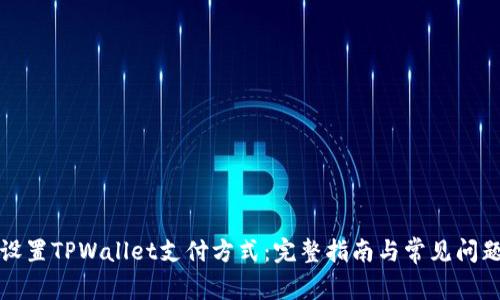 如何设置TPWallet支付方式：完整指南与常见问题解答