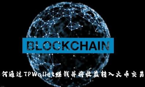 如何通过TPWallet赚钱并将收益转入火币交易所