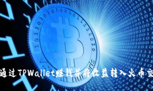 如何通过TPWallet赚钱并将收益转入火币交易所