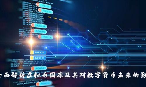  全面解析虚拟币国库及其对数字货币未来的影响