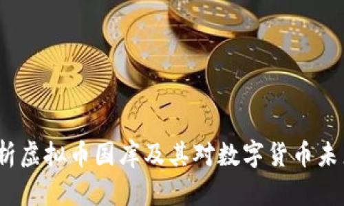  全面解析虚拟币国库及其对数字货币未来的影响