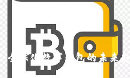 TPWallet：全球化数字钱包的未来趋势与应用