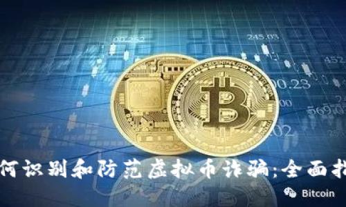 如何识别和防范虚拟币诈骗：全面指南
