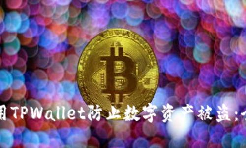 如何使用TPWallet防止数字资产被盗：全面指南