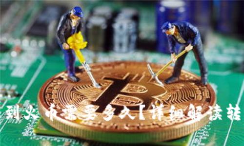 tpwallet转账到火币需要多久？详细解读转账时间与流程