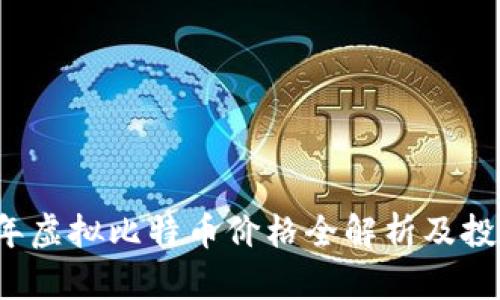 2023年虚拟比特币价格全解析及投资指南