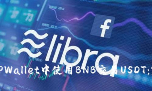 如何在TPWallet中使用BNB交易USDT：完整指南