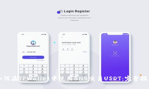如何在TPWallet中使用BNB交易USDT：完整指南