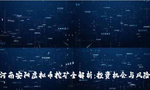 河南安阳虚拟币挖矿全解析：投资机会与风险