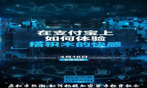 
虚拟币热潮：如何把握加密货币投资机会