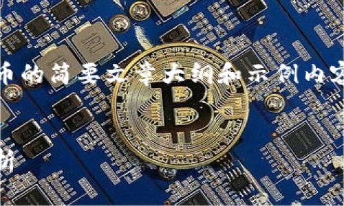 由于字数限制，我将提供一个关于PDC虚拟币的简要文章大纲和示例内容。以下为您提供相关的、关键词和部分内容。


PDC虚拟币：新兴币种的崛起与投资潜力分析