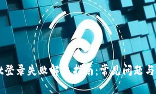 TPWallet登录失败解决指南：常见问题与解决方法