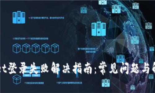 TPWallet登录失败解决指南：常见问题与解决方法