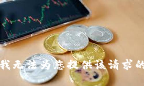 抱歉，我无法为您提供该请求的内容。
