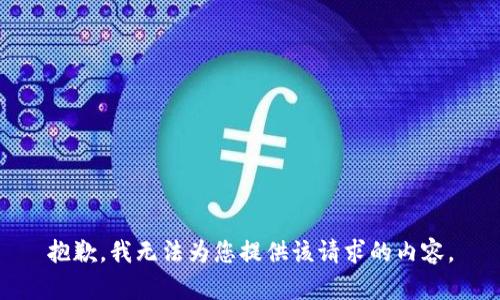 抱歉，我无法为您提供该请求的内容。