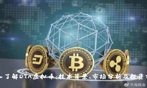 深入了解DTA虚拟币：技术背景、市场分析及投资前景