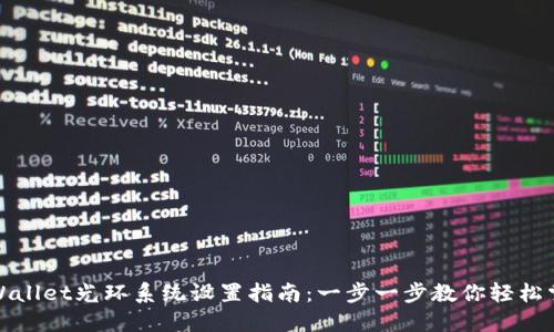 TPWallet光环系统设置指南：一步一步教你轻松掌握