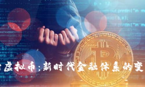 国家政治虚拟币：新时代金融体系的变革与挑战