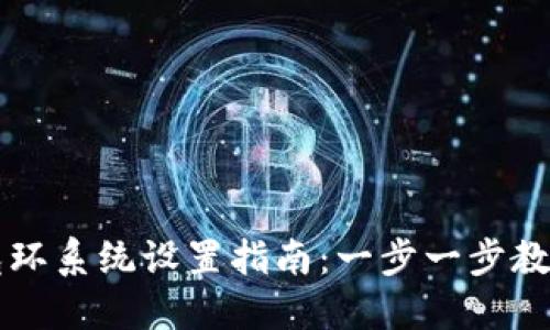 TPWallet光环系统设置指南：一步一步教你轻松掌握