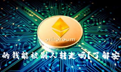 tpwallet里的钱能被别人转走吗？了解安全性与风险