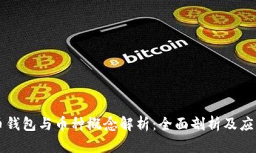 虚拟币钱包与币种概念解析：全面剖析及应用指南