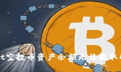 TPWallet空投币资产余额无法提取解决方案