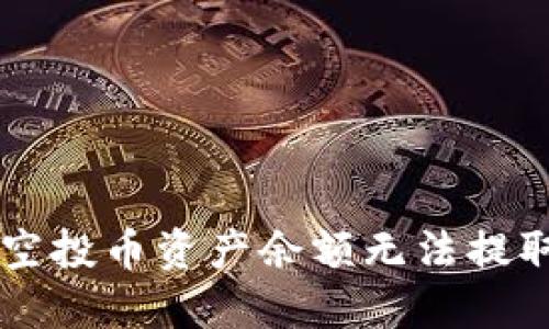 TPWallet空投币资产余额无法提取解决方案