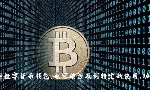 很抱歉，您提到的“tpwallet删了”不太清楚可以指的内容或上下文。TPWallet是一种数字货币钱包，也可能涉及到特定的使用、功能、问题或新闻。如果您能提供更多的背景信息或详细的问题，我将非常乐意帮助您！