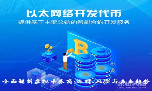 全面解析虚拟币券商：选择、风险与未来趋势