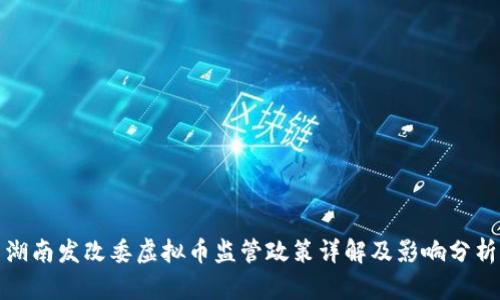 湖南发改委虚拟币监管政策详解及影响分析