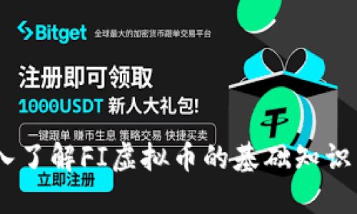 FI导读：深入了解FI虚拟币的基础知识与投资机会