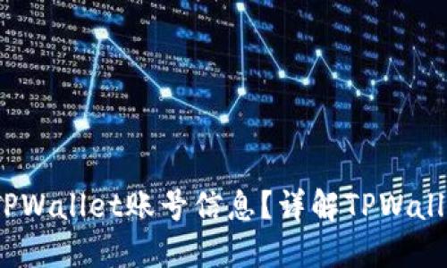 bianoti如何查看TPWallet账号信息？详解TPWallet账号管理与使用