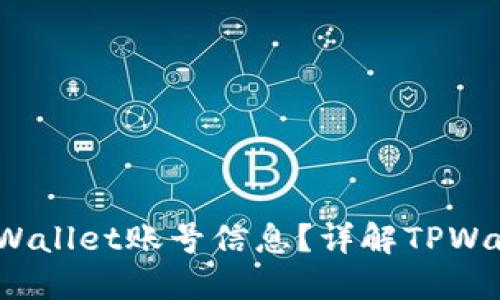 bianoti如何查看TPWallet账号信息？详解TPWallet账号管理与使用